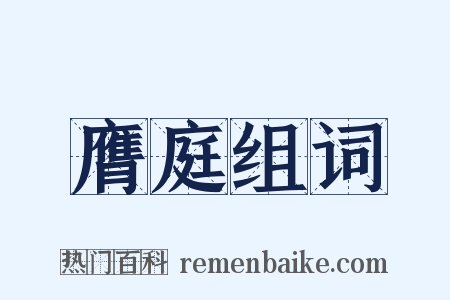 膺庭组词是什么意思的图片